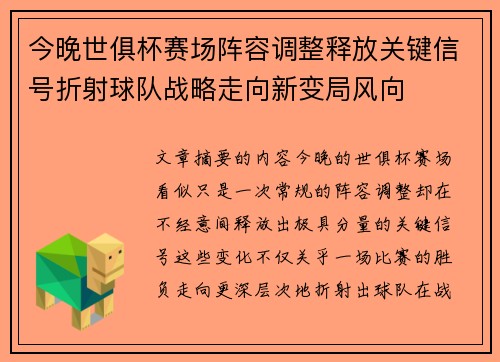 今晚世俱杯赛场阵容调整释放关键信号折射球队战略走向新变局风向