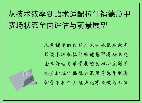 从技术效率到战术适配拉什福德意甲赛场状态全面评估与前景展望
