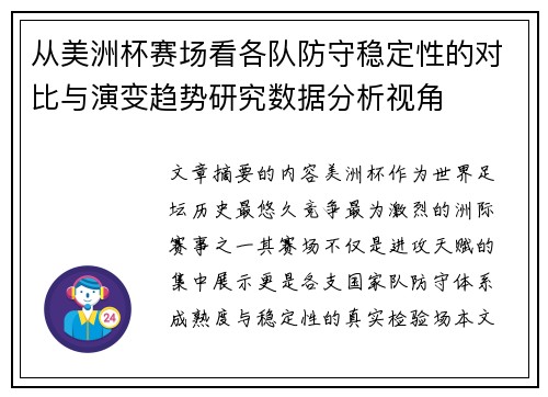 从美洲杯赛场看各队防守稳定性的对比与演变趋势研究数据分析视角
