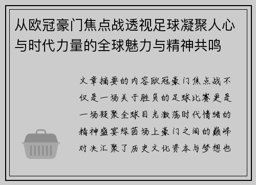 从欧冠豪门焦点战透视足球凝聚人心与时代力量的全球魅力与精神共鸣 从欧冠豪门焦点战透视足球凝聚人心与时代力量的全球魅力与精神共鸣