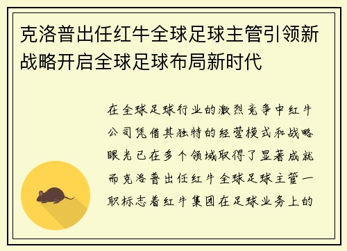 克洛普出任红牛全球足球主管引领新战略开启全球足球布局新时代 克洛普出任红牛全球足球主管引领新战略开启全球足球布局新时代