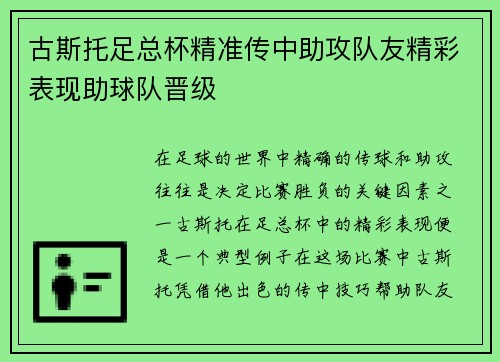 古斯托足总杯精准传中助攻队友精彩表现助球队晋级