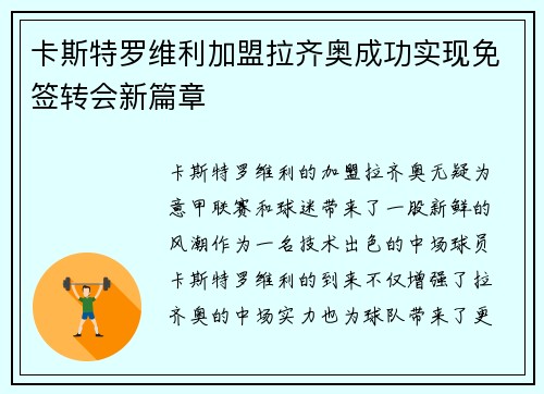 卡斯特罗维利加盟拉齐奥成功实现免签转会新篇章