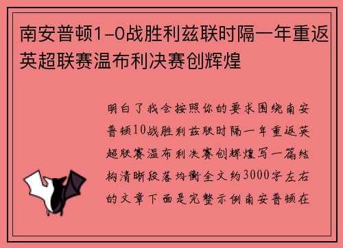 南安普顿1-0战胜利兹联时隔一年重返英超联赛温布利决赛创辉煌