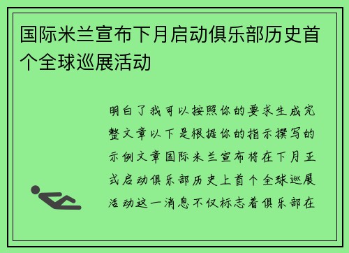 国际米兰宣布下月启动俱乐部历史首个全球巡展活动 国际米兰宣布下月启动俱乐部历史首个全球巡展活动