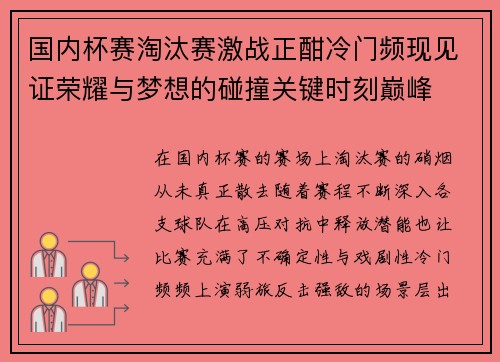 国内杯赛淘汰赛激战正酣冷门频现见证荣耀与梦想的碰撞关键时刻巅峰