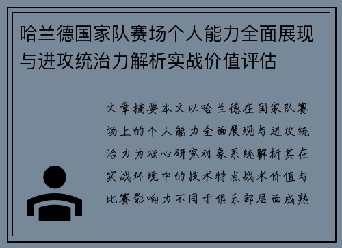 哈兰德国家队赛场个人能力全面展现与进攻统治力解析实战价值评估