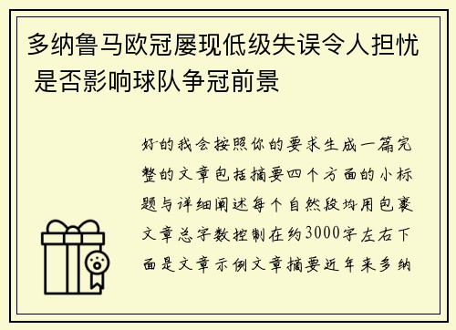 多纳鲁马欧冠屡现低级失误令人担忧 是否影响球队争冠前景
