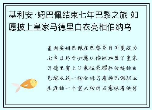 基利安·姆巴佩结束七年巴黎之旅 如愿披上皇家马德里白衣亮相伯纳乌 基利安·姆巴佩结束七年巴黎之旅 如愿披上皇家马德里白衣亮相伯纳乌