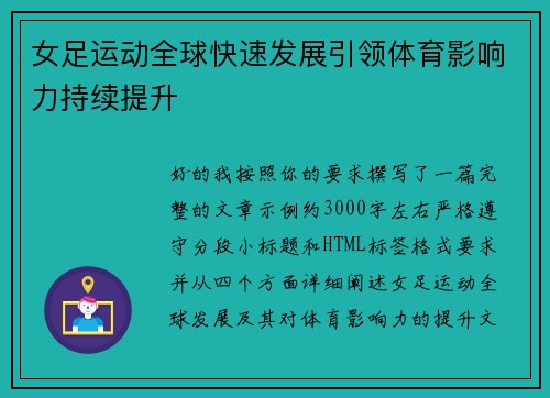女足运动全球快速发展引领体育影响力持续提升