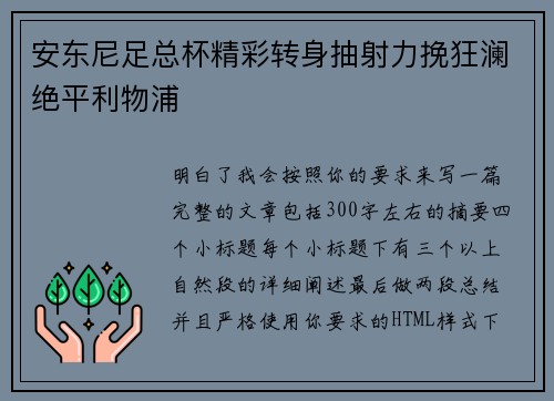 安东尼足总杯精彩转身抽射力挽狂澜绝平利物浦