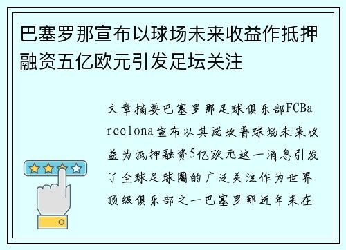巴塞罗那宣布以球场未来收益作抵押融资五亿欧元引发足坛关注 巴塞罗那宣布以球场未来收益作抵押融资五亿欧元引发足坛关注