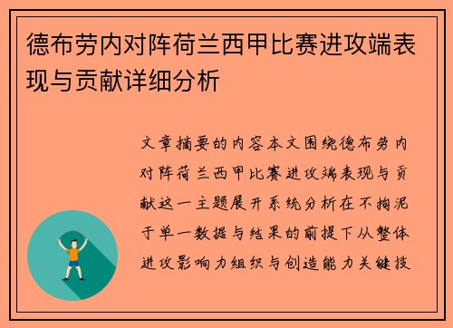 德布劳内对阵荷兰西甲比赛进攻端表现与贡献详细分析