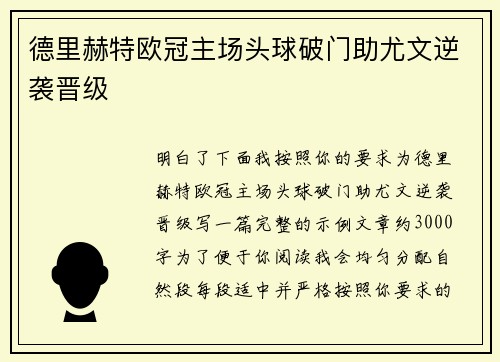 德里赫特欧冠主场头球破门助尤文逆袭晋级 德里赫特欧冠主场头球破门助尤文逆袭晋级