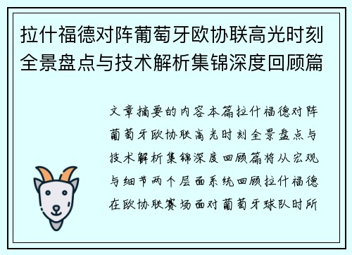 拉什福德对阵葡萄牙欧协联高光时刻全景盘点与技术解析集锦深度回顾篇