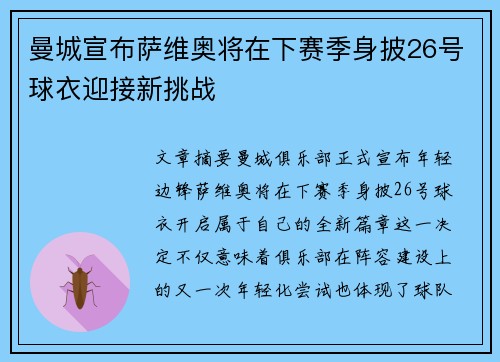 曼城宣布萨维奥将在下赛季身披26号球衣迎接新挑战