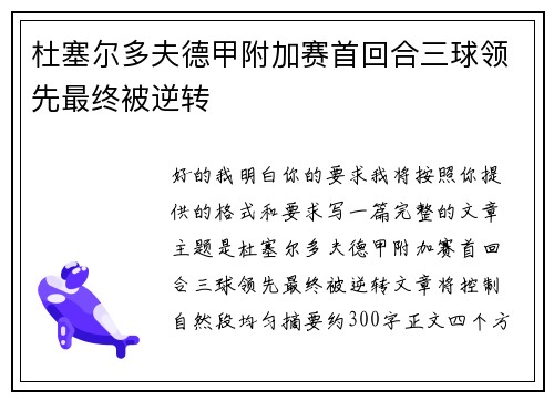 杜塞尔多夫德甲附加赛首回合三球领先最终被逆转