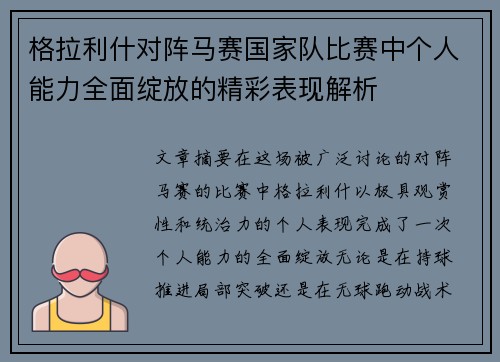 格拉利什对阵马赛国家队比赛中个人能力全面绽放的精彩表现解析 格拉利什对阵马赛国家队比赛中个人能力全面绽放的精彩表现解析