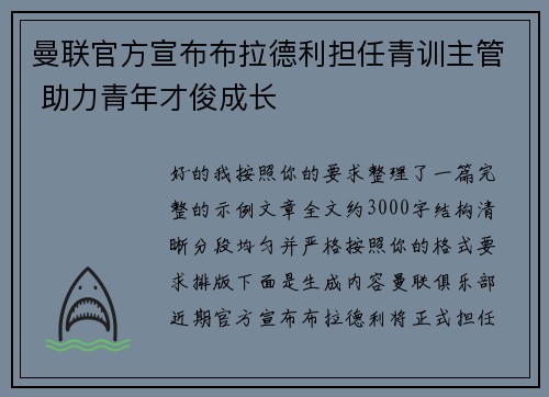 曼联官方宣布布拉德利担任青训主管 助力青年才俊成长