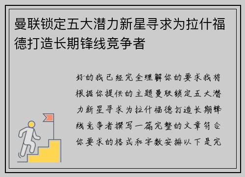 曼联锁定五大潜力新星寻求为拉什福德打造长期锋线竞争者