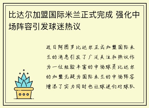 比达尔加盟国际米兰正式完成 强化中场阵容引发球迷热议 比达尔加盟国际米兰正式完成 强化中场阵容引发球迷热议