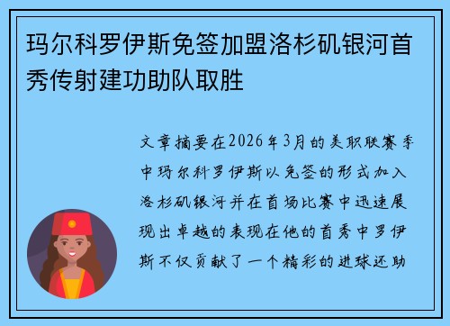 玛尔科罗伊斯免签加盟洛杉矶银河首秀传射建功助队取胜