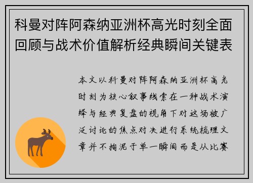 科曼对阵阿森纳亚洲杯高光时刻全面回顾与战术价值解析经典瞬间关键表现
