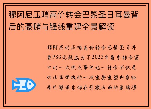 穆阿尼压哨高价转会巴黎圣日耳曼背后的豪赌与锋线重建全景解读 穆阿尼压哨高价转会巴黎圣日耳曼背后的豪赌与锋线重建全景解读