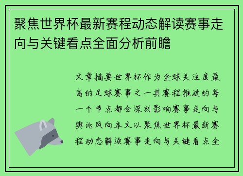 聚焦世界杯最新赛程动态解读赛事走向与关键看点全面分析前瞻 聚焦世界杯最新赛程动态解读赛事走向与关键看点全面分析前瞻