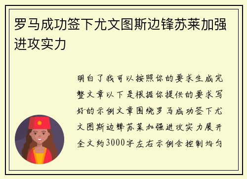 罗马成功签下尤文图斯边锋苏莱加强进攻实力