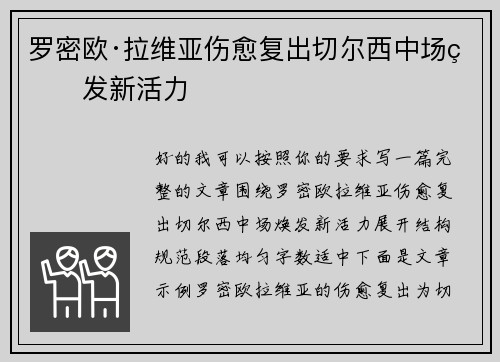 罗密欧·拉维亚伤愈复出切尔西中场焕发新活力 罗密欧·拉维亚伤愈复出切尔西中场焕发新活力