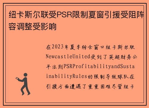 纽卡斯尔联受PSR限制夏窗引援受阻阵容调整受影响 纽卡斯尔联受PSR限制夏窗引援受阻阵容调整受影响