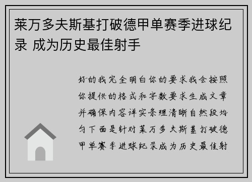 莱万多夫斯基打破德甲单赛季进球纪录 成为历史最佳射手 莱万多夫斯基打破德甲单赛季进球纪录 成为历史最佳射手