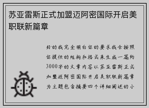 苏亚雷斯正式加盟迈阿密国际开启美职联新篇章 苏亚雷斯正式加盟迈阿密国际开启美职联新篇章