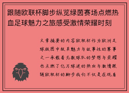 跟随欧联杯脚步纵览绿茵赛场点燃热血足球魅力之旅感受激情荣耀时刻