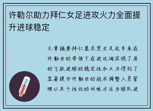 许勒尔助力拜仁女足进攻火力全面提升进球稳定 许勒尔助力拜仁女足进攻火力全面提升进球稳定