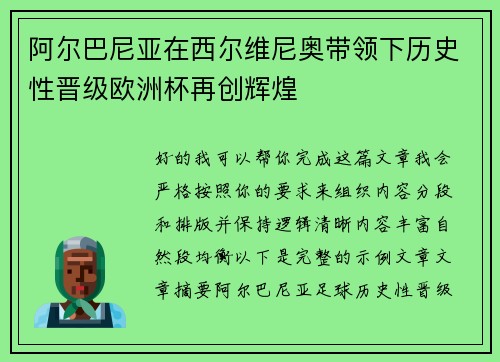 阿尔巴尼亚在西尔维尼奥带领下历史性晋级欧洲杯再创辉煌