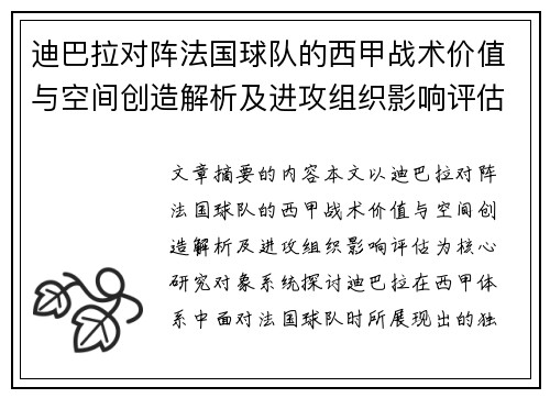 迪巴拉对阵法国球队的西甲战术价值与空间创造解析及进攻组织影响评估 迪巴拉对阵法国球队的西甲战术价值与空间创造解析及进攻组织影响评估