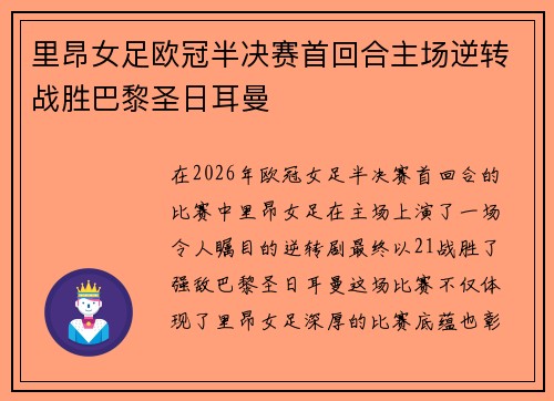 里昂女足欧冠半决赛首回合主场逆转战胜巴黎圣日耳曼