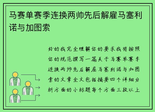 马赛单赛季连换两帅先后解雇马塞利诺与加图索