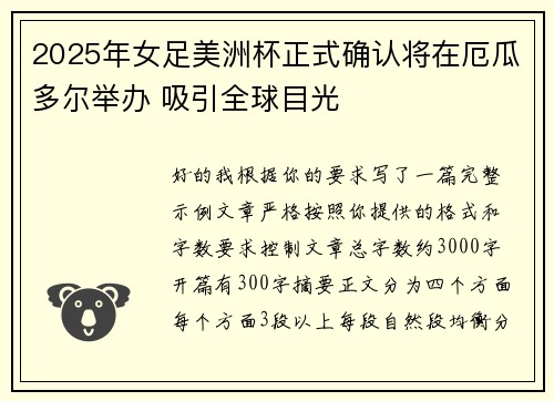 2025年女足美洲杯正式确认将在厄瓜多尔举办 吸引全球目光