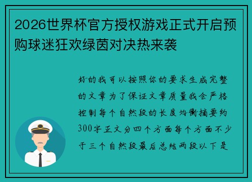 2026世界杯官方授权游戏正式开启预购球迷狂欢绿茵对决热来袭