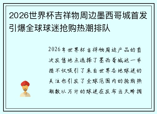 2026世界杯吉祥物周边墨西哥城首发引爆全球球迷抢购热潮排队 2026世界杯吉祥物周边墨西哥城首发引爆全球球迷抢购热潮排队