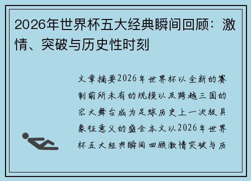 2026年世界杯五大经典瞬间回顾:激情、突破与历史性时刻 2026年世界杯五大经典瞬间回顾:激情、突破与历史性时刻