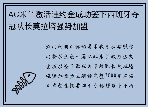 AC米兰激活违约金成功签下西班牙夺冠队长莫拉塔强势加盟