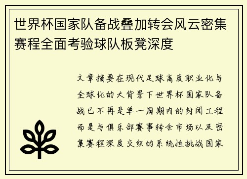 世界杯国家队备战叠加转会风云密集赛程全面考验球队板凳深度