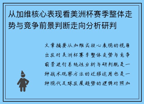 从加维核心表现看美洲杯赛季整体走势与竞争前景判断走向分析研判 从加维核心表现看美洲杯赛季整体走势与竞争前景判断走向分析研判