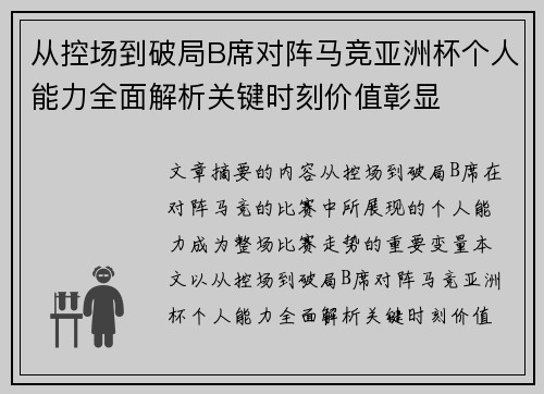 从控场到破局B席对阵马竞亚洲杯个人能力全面解析关键时刻价值彰显 从控场到破局B席对阵马竞亚洲杯个人能力全面解析关键时刻价值彰显