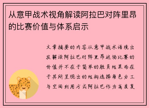 从意甲战术视角解读阿拉巴对阵里昂的比赛价值与体系启示