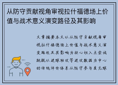 从防守贡献视角审视拉什福德场上价值与战术意义演变路径及其影响